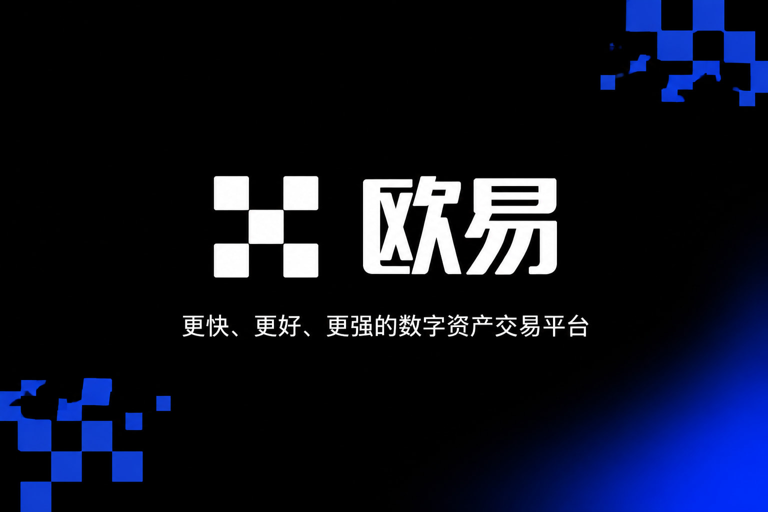 欧交易所app官网交易所App客户端界面